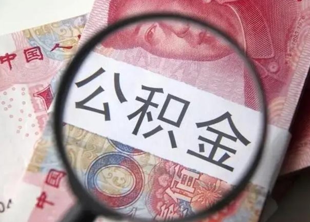 诸暨找人代取公积金8000可以取吗（找人代取公积金需要多少钱手续费）