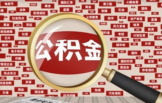 诸暨离职不满6个月，怎样提取公积金（离职了公积金未满六个月）